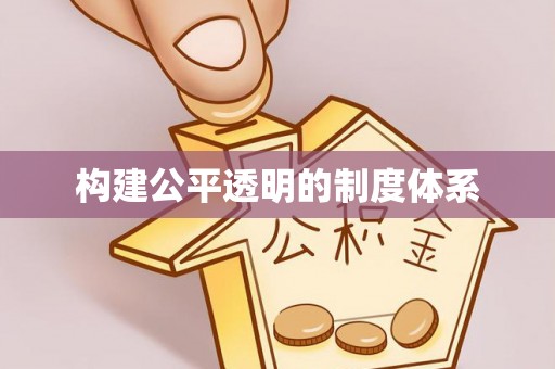古田构建公平透明的制度体系