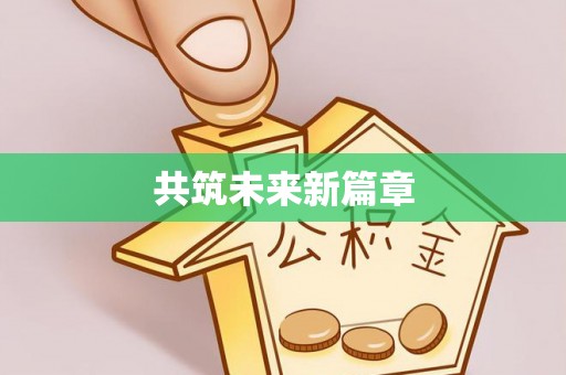 古田共筑未来新篇章