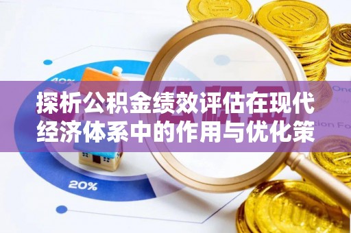 古田探析公积金绩效评估在现代经济体系中的作用与优化策略