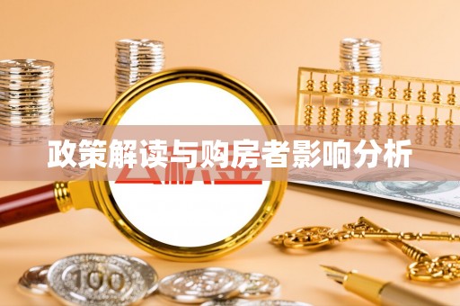 古田政策解读与购房者影响分析