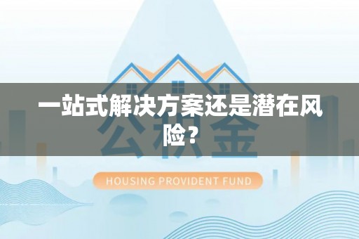 古田一站式解决方案还是潜在风险？