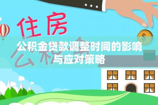 古田公积金贷款调整时间的影响与应对策略