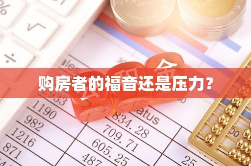 古田购房者的福音还是压力？