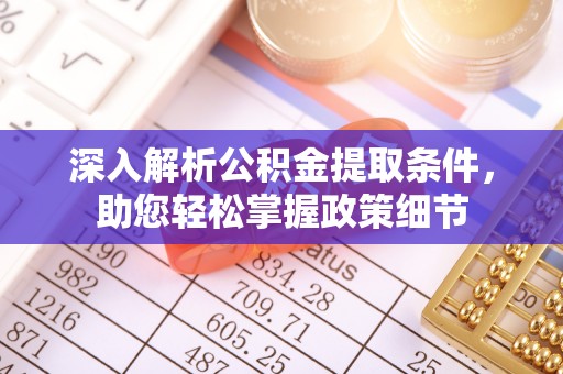 古田深入解析公积金提取条件，助您轻松掌握政策细节