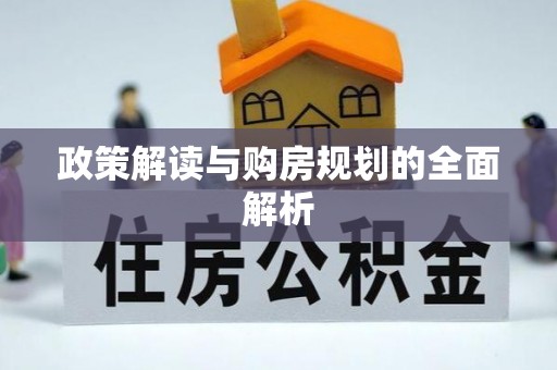 古田政策解读与购房规划的全面解析