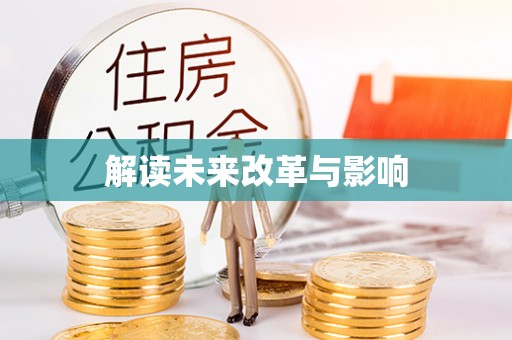 古田解读未来改革与影响