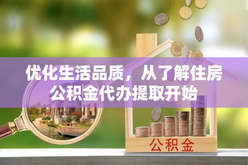 古田优化生活品质，从了解住房公积金代办提取开始