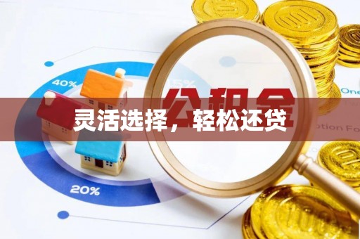 古田灵活选择，轻松还贷