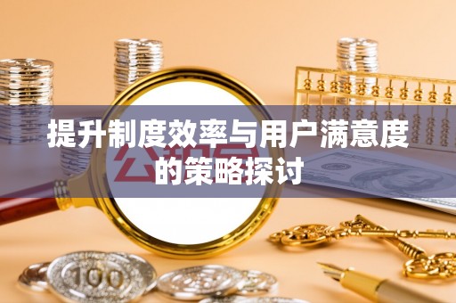 古田提升制度效率与用户满意度的策略探讨