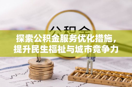 古田探索公积金服务优化措施，提升民生福祉与城市竞争力