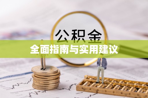 古田全面指南与实用建议