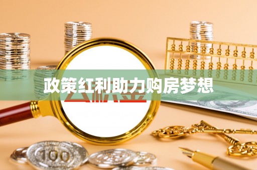 古田政策红利助力购房梦想