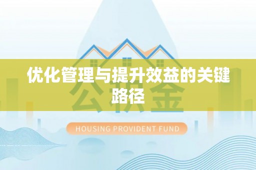 古田优化管理与提升效益的关键路径