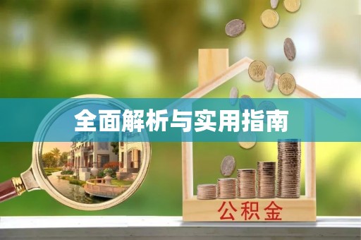 古田全面解析与实用指南