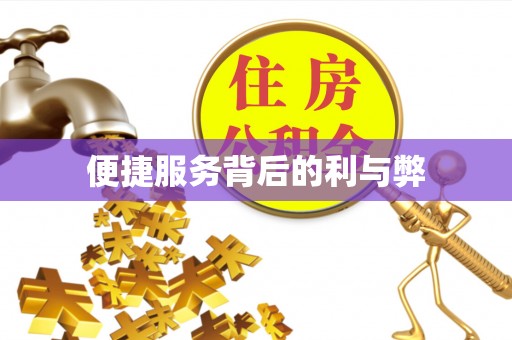 古田便捷服务背后的利与弊