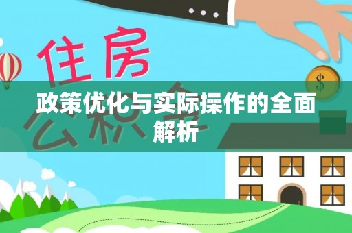 古田政策优化与实际操作的全面解析