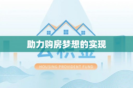 古田助力购房梦想的实现