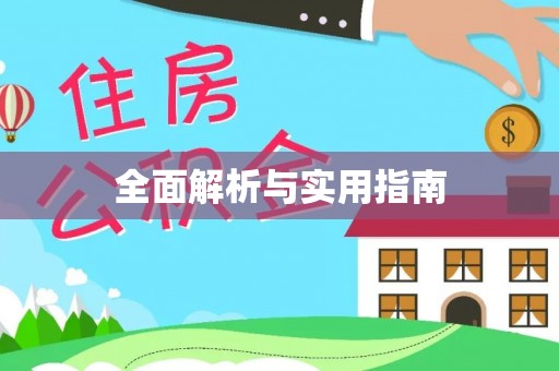 古田全面解析与实用指南