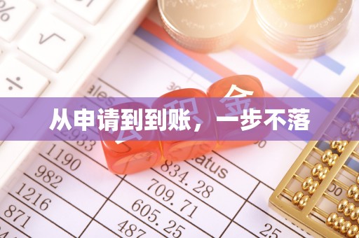 古田从申请到到账，一步不落