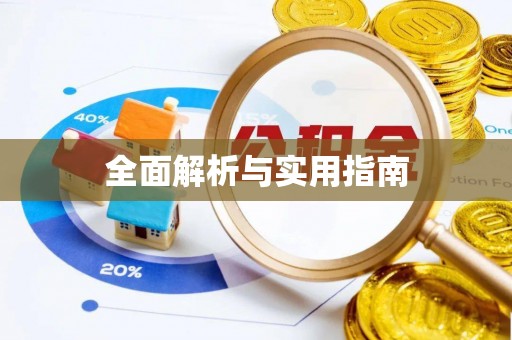 古田全面解析与实用指南