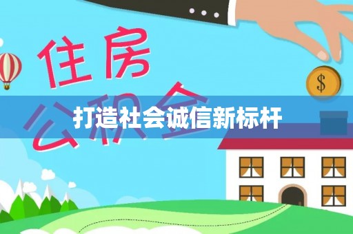 古田打造社会诚信新标杆