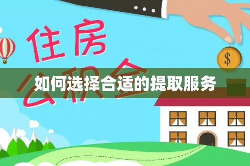 古田如何选择合适的提取服务