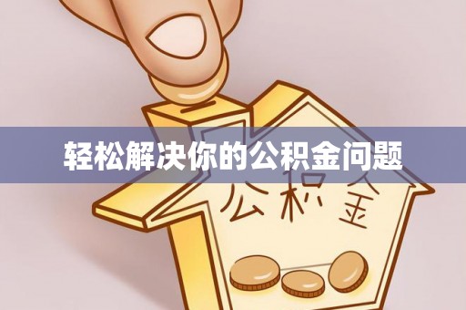 古田轻松解决你的公积金问题