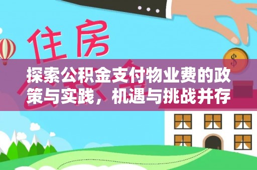古田探索公积金支付物业费的政策与实践，机遇与挑战并存