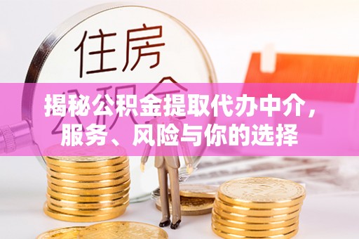 古田揭秘公积金提取代办中介，服务、风险与你的选择