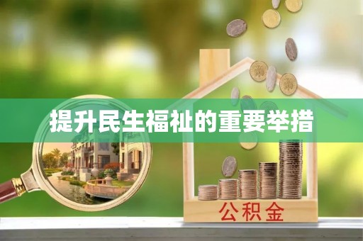 古田提升民生福祉的重要举措