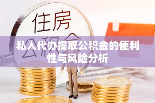 古田私人代办提取公积金的便利性与风险分析