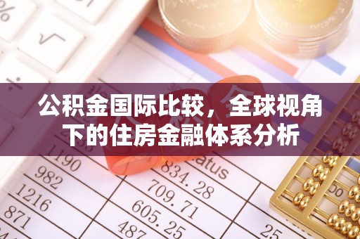 古田公积金国际比较，全球视角下的住房金融体系分析
