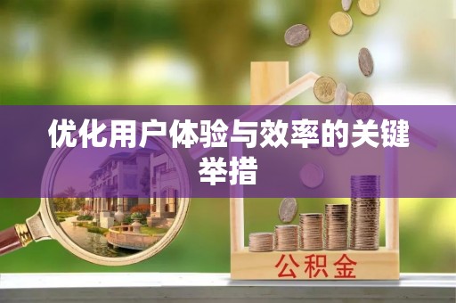 古田优化用户体验与效率的关键举措