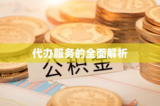 古田代办服务的全面解析