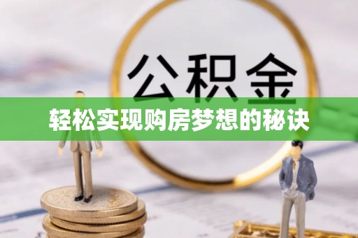 古田轻松实现购房梦想的秘诀