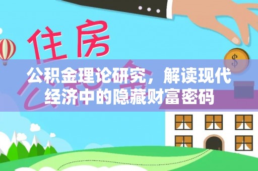 古田公积金理论研究，解读现代经济中的隐藏财富密码