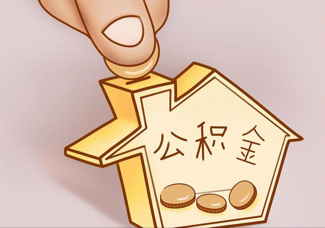 古田住房公积金提取代办