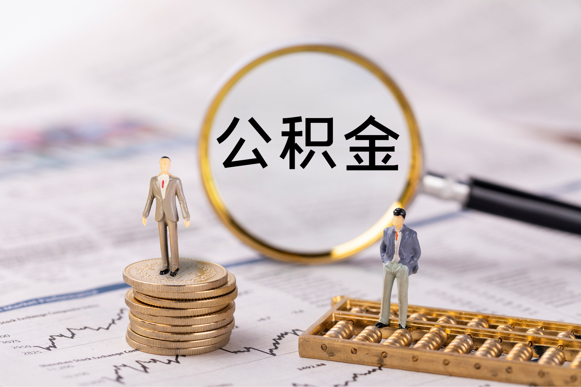 古田公积金代办