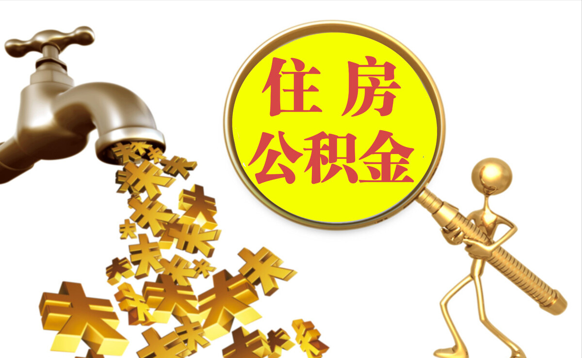 古田个人公积金提取代办